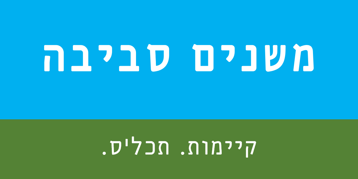 משנים סביבה בע"מ