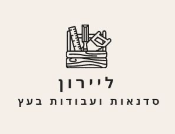ליירון סדנאות ועבודות עץ