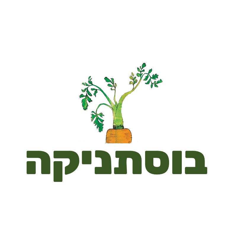 בוסתניקה גינות מאכל מעוצבות